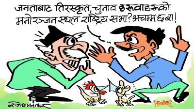 क्रमशः तिरस्कृत हुँदै गएका नाटकीहरूको नाट्यसभा हो कि राष्ट्रिय सभा हो ?!