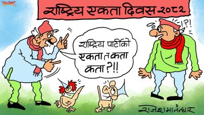 राष्ट्रिय एकता दिवस ! तर हाम्रो देशकै राष्ट्रिय पार्टी चाहिँ ए ! कता !! यता कि उता ?!