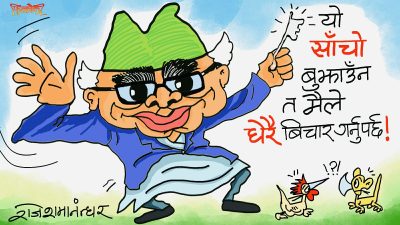 जबर्जजस्ती नगर न भाइ हो ! यो ‘साँचो’ बुझाउन त मैले धेरै सोचविचार गर्नुपर्छ !?