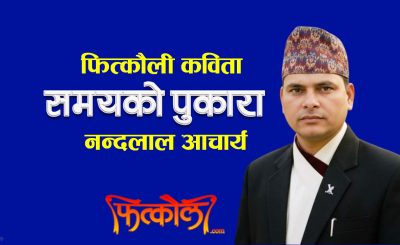 समयको पुकारा