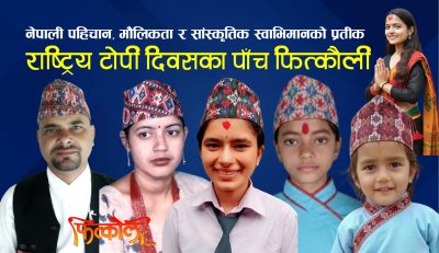 राष्ट्रिय टोपी दिवसका पाँच फित्कौली