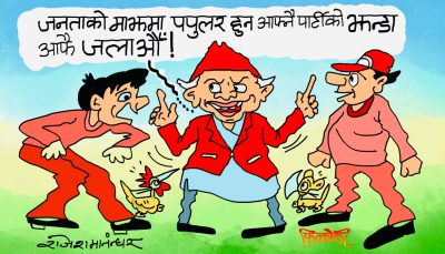 चुनाव जित्न अनेक उपाय अवलम्बन हुनु आवश्यक छ- हाम्राे नेपालमा !?