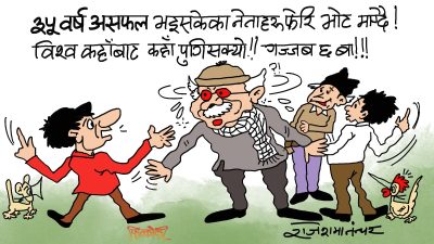 ह्‌वाँहरू सफल ! देश चाहिँ असफल !! अब पनि भाेट ह्वाँहरूलाई नै ?!