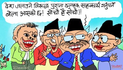 सहकार्य र सहमति नगर्ने हो भने हाम्रो त चिलिम फर्किने खतरा छ !?