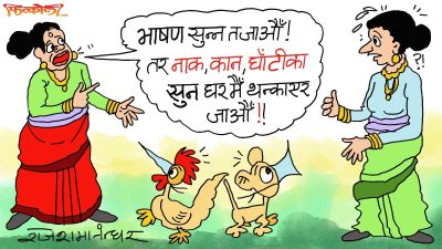 हैन क्या ! भाषण सुन्नु कि नाक कान घाँटीको सुन जोगाउनु ? हे फसाद !?