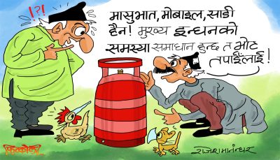 कुरुस्त नाफा कुम्ल्याउने भाँडो नै यही हो त ! अनि केको समाधान खोज्या हो ?!