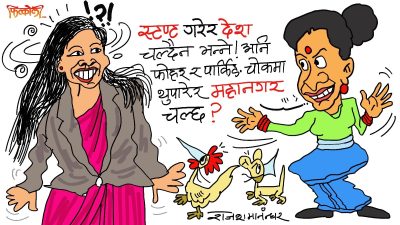 नगर महानगर मात्रै हैन ! देश नै यसैगरी चलाउने हो ! चलिरा’छ क्यारे !?