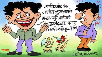 यो चुनावी तामझामले हाम्रो राष्ट्रिय एकतालाई कतिको बलियो बनाउला ?!