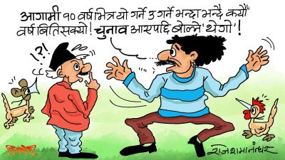 हामीले याे एकैखाले चुनावी थेगो सुनेको पनि दशकौँ बितिसक्यो ! खै त खै ?!