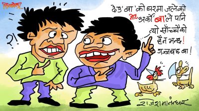 एआइको चमत्कारले हाम्रा ‘बा’हरूलाई रनभुल्लमै पारिदिएको छर्लङ्गै छैन त बा ?!