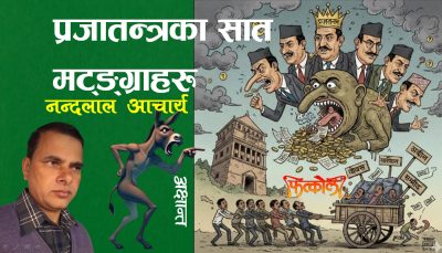 प्रजातन्त्रका सात बाङ्गा मट्याङ्ग्रा