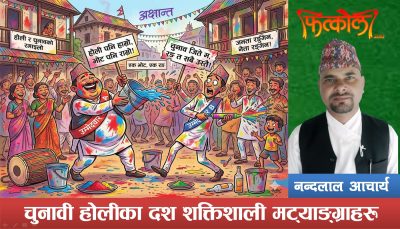 चुनावी होलीका दश लघुमट्याङ्ग्रा