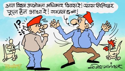 आजकाे दिवस चैं  विश्व उपभाेक्ता अधिकार : कठै ग्याँस चैँ आधा सिलिण्डर !?