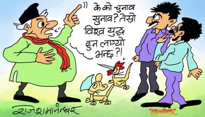 हाम्राे चुनावी युद्धका अगाडि त्याे जाबाे विश्वयुद्ध ?!