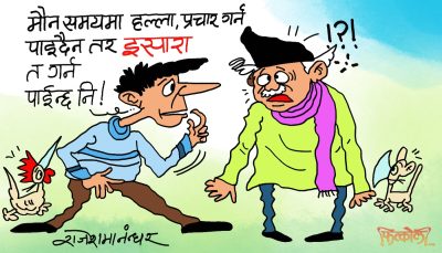 सट्याकसुटुक ‘भोट खरिद–बिक्री’को अवधिलाई चुनावको ‘मौन अवधि’ मानिन्छ रे !?