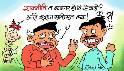 सेवा होइन क्या ! कुस्त ‘ढेवा’ बटुलेर मस्तसँग ‘मेवा’ खाने बिजनेस हो !?