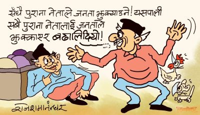 बढारकुँडार पनि यसरी सिनित्तै हुने गरी पारेको हो र भन्या ? हत्तेरी !?