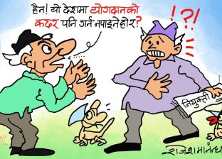 हाे नि ! याेगदानकाे कदर गर्नै नपाइने हाे र भन्या !?