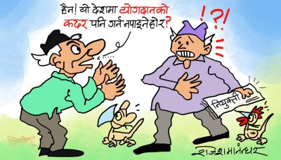 हाे नि ! याेगदानकाे कदर गर्नै नपाइने हाे र भन्या !?