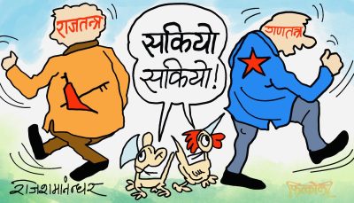 मत परिणामले सकियो भने पनि धुलो टकटक्याएर उठ्ने कुरा भैरा’छ रे त !?