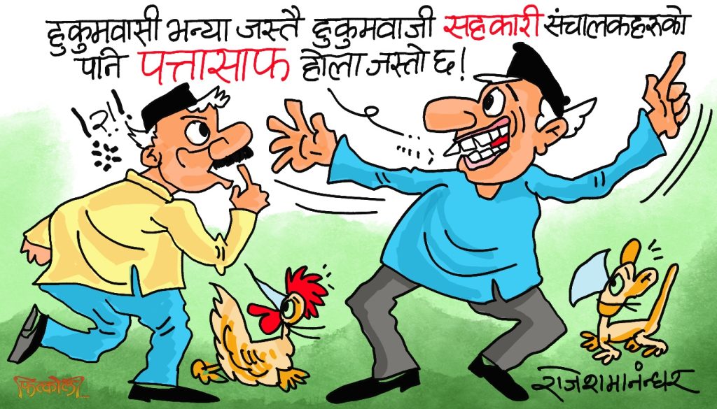 सहकारीतिरका हुकुमवासीहरूको हुकुम अझै तामेली हुँदैछ ! ‘पत्तासाफ’ हुने कहिले हो ?!