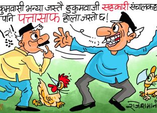सहकारीतिरका हुकुमवासीहरूको हुकुम अझै तामेली हुँदैछ ! ‘पत्तासाफ’ हुने कहिले हो ?!