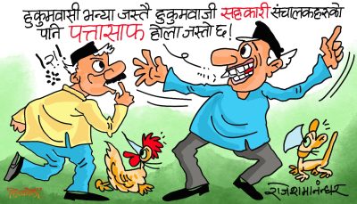 सहकारीतिरका हुकुमवासीहरूको हुकुम अझै तामेली हुँदैछ ! ‘पत्तासाफ’ हुने कहिले हो ?!