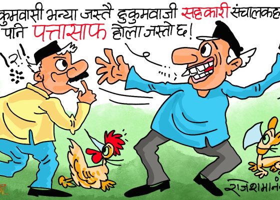 सहकारीतिरका हुकुमवासीहरूको हुकुम अझै तामेली हुँदैछ ! ‘पत्तासाफ’ हुने कहिले हो ?!