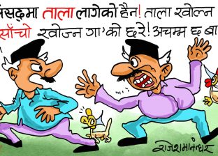 संसदको ढाेकामा ताला लगाएर सरकार त अध्यादेशको साँचो खोज्दै हिँडेको पो रहेछ ?!