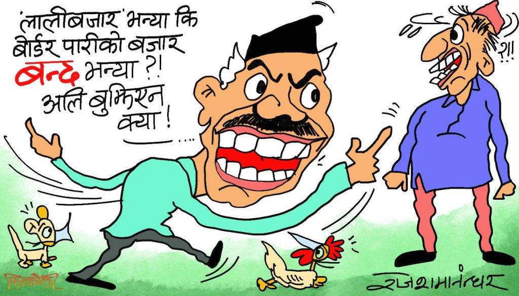 फेरि बजार बन्द रे ! हैन कालीबजार कि लालीबजार, वारि बजार कि पारि बजार ?!