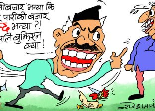 फेरि बजार बन्द रे ! हैन कालीबजार कि लालीबजार, वारि बजार कि पारि बजार ?!