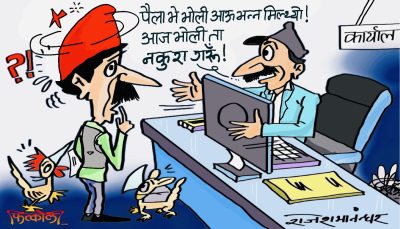सरकारी कार्यालयमा ‘भाेलि भाेलि’ काे रटान अब सकिएकै हाे त ?!