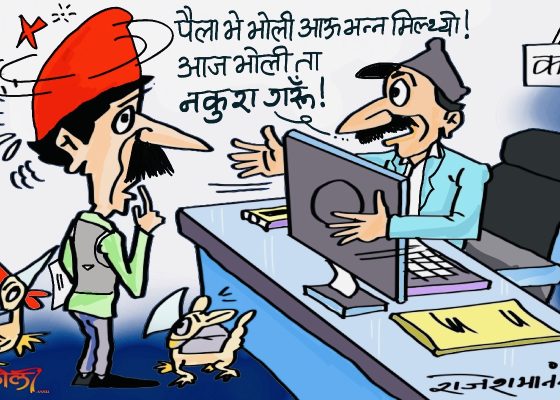 सरकारी कार्यालयमा ‘भाेलि भाेलि’ काे रटान अब सकिएकै हाे त ?!