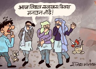 विश्व स्वास्थ्य दिवस मनाउन जाने बाटाे चाहिँ साह्रै सफा रेछ त अहा !?