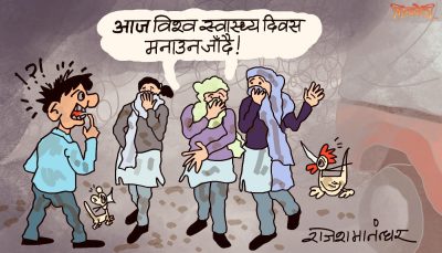 विश्व स्वास्थ्य दिवस मनाउन जाने बाटाे चाहिँ साह्रै सफा रेछ त अहा !?