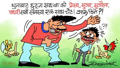 सम्धीकाे गफ सुन्दा अर्काे सम्धीकाे पसिना छुटेछन् ! बाफ्रेबाफ… !?