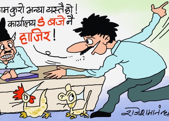 के दशा आइलाग्या हाे याे ? हातमा टाेपी लिएर दगुर्दै ९ बजे अपिस ?!