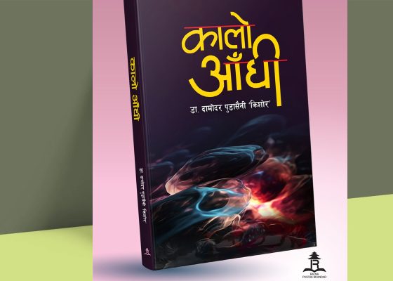 डा. पुडासैनीको आँसुले लेखिएको कृति ‘कालो आँधी’ प्रकाशित