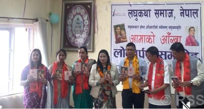 शोभा अधिकारीको लघुकथाकृति ‘आमाको आँखा’ को लोकार्पण