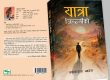 साहित्यकार खरेलकाे चाैथाे कृति ‘यात्रा जिन्दगीकाे’ प्रकाशित