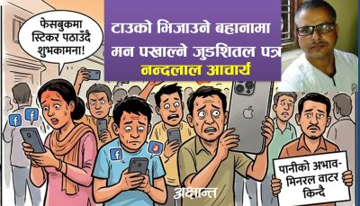 टाउको भिजाउने बहानामा मन पखाल्ने जुडशितल पत्र