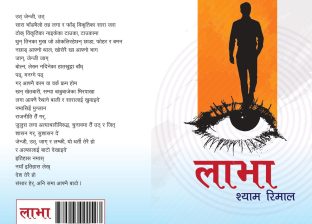 श्याम रिमालको जेनजी कविता सङ्ग्रह ‘लाभा’ प्रकाशित
