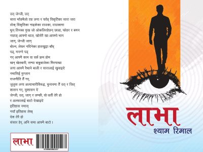 श्याम रिमालको जेनजी कविता सङ्ग्रह ‘लाभा’ प्रकाशित श्याम रिमालको जेनजी कविता सङ्ग्रह ‘लाभा’ प्रकाशित