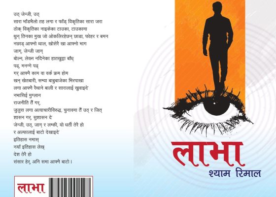 श्याम रिमालको जेनजी कविता सङ्ग्रह ‘लाभा’ प्रकाशित