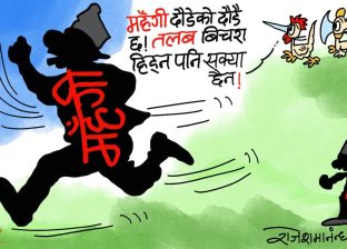 महँगी यसरी दाैडेकाे छ, नाथे तलबले त्यसलाई भेट्ला त भन्या ?!