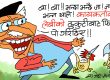 हिजाेसम्म बा ! बा ! अहिले चैं जा जा ! किन जाने ? बरू लेवीकै ढुकुटीबाट राजस्व फिर्ता !?