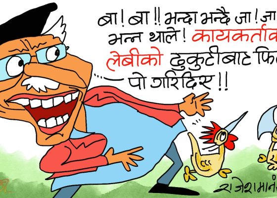 हिजाेसम्म बा ! बा ! अहिले चैं जा जा ! किन जाने ? बरू लेवीकै ढुकुटीबाट राजस्व फिर्ता !?