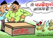हैन याे बजेट हाे कि पान्डाेराकाे बाकस ? जसले जे खाेजे पनि पाइने ?! हैन याे बजेट हाे कि पान्डाेराकाे बाकस ? जसले जे खाेजे पनि पाइने ?!