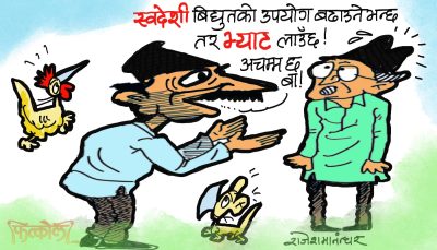 भ्याट भ्याट ! एक हातले दिने अर्काे हातले लिने रे ! इन्डक्सन र बिजुलीमा भ्याट ?!