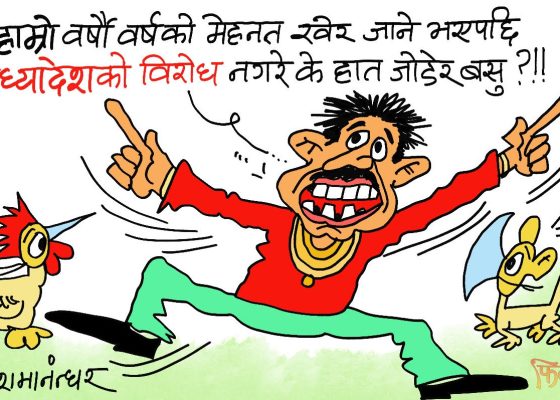 अध्यादेशले नै हाम्राे अस्तित्व समाप्त पार्ने भो ! अनि विरोध नगरी सकिन्छ त ?!